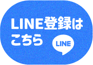 LINE登録はこちら