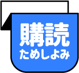 購読ためしよみ