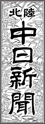 北陸中日新聞