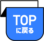 TOPに戻る