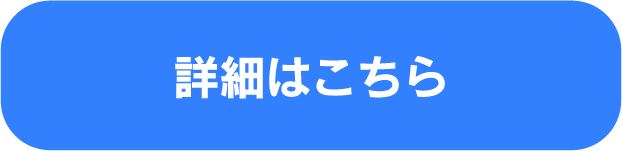 詳細はこちら