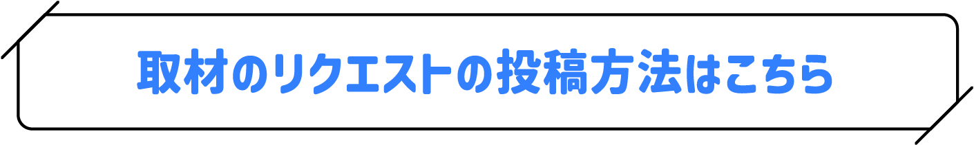 取材のリクエストの投稿方法