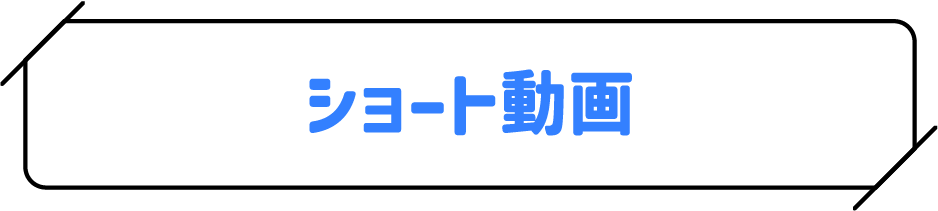 ショート動画