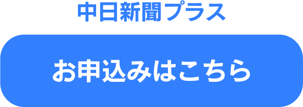 中日新聞プラスに登録する