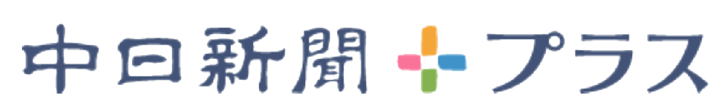 中日新聞プラス