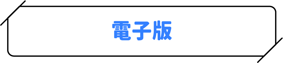 電子版