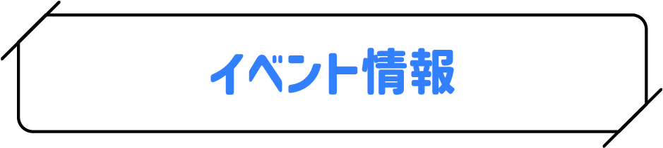 イベント情報