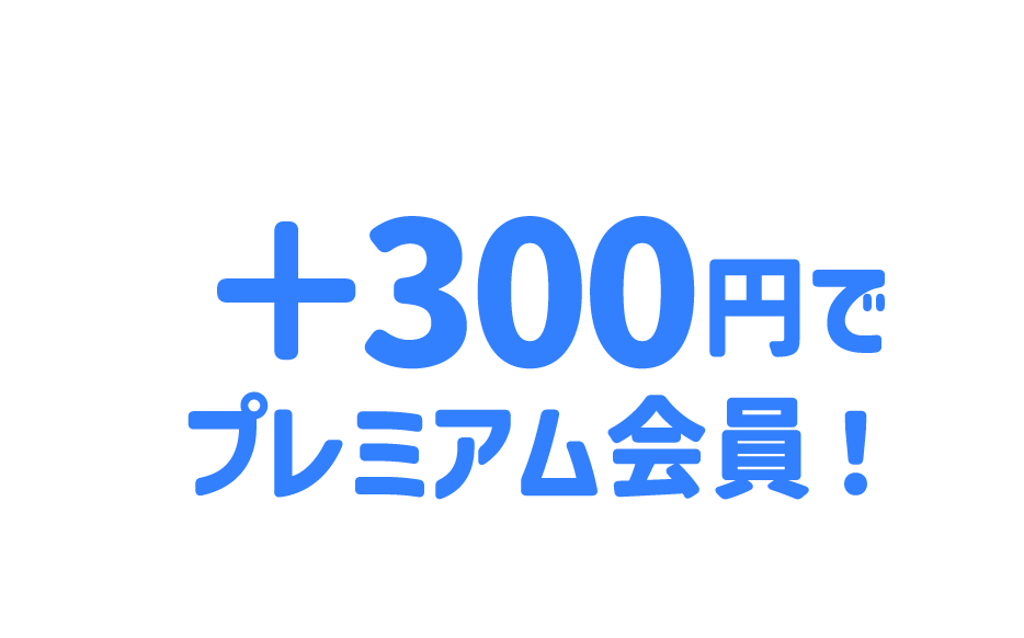 プレミアム会員