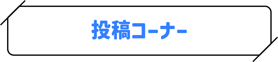 投稿コーナー