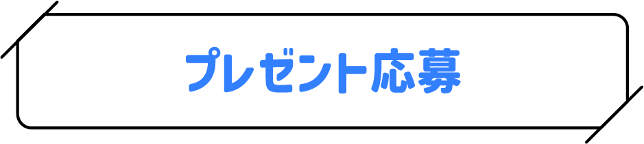 プレゼント応募