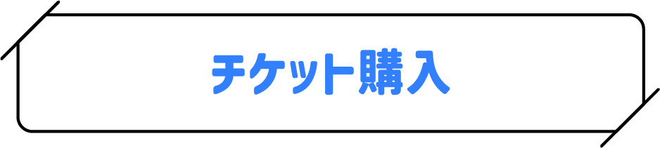 チケット購入