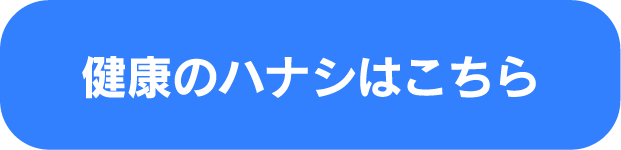 健康のハナシはこちら