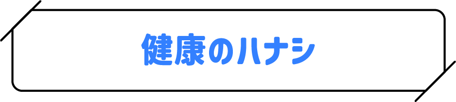 健康のハナシ
