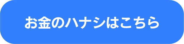お金のハナシはこちら