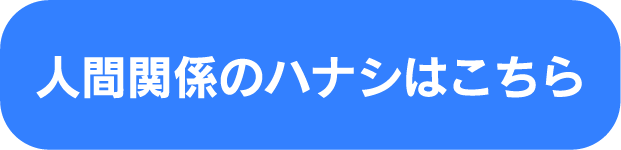 人間関係のハナシはこちら
