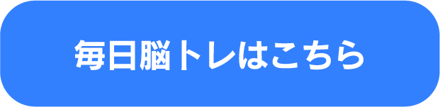 毎日脳トレはこちら