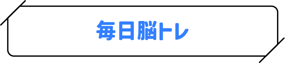 毎日脳トレ