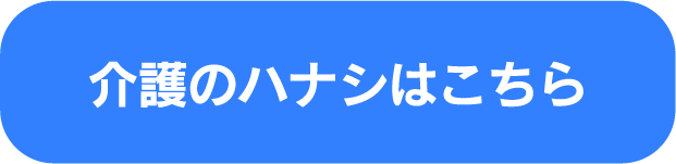 介護のハナシはこちら