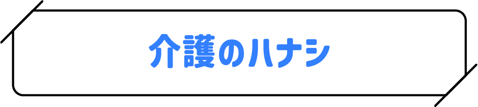 介護のハナシ