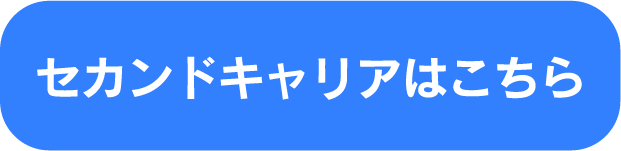セカンドキャリアはこちら