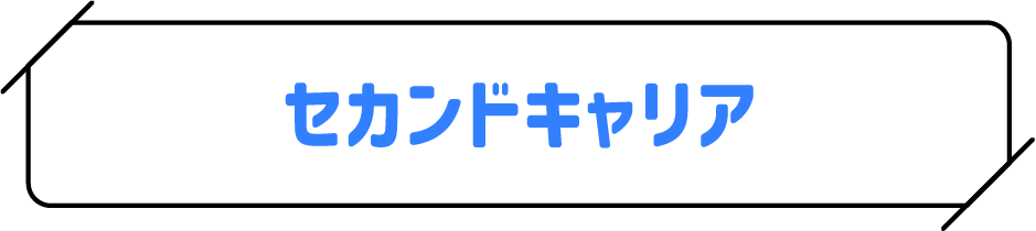 セカンドキャリア
