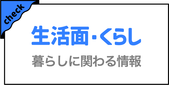 生活面・くらし