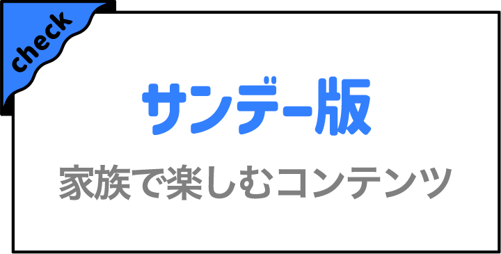 サンデー版