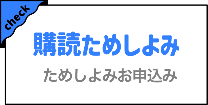 購読ためしよみ