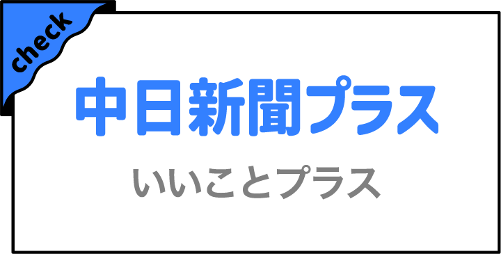 中日新聞プラス