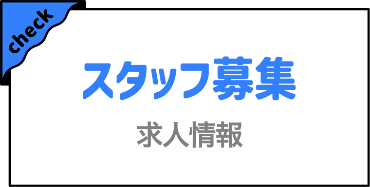 スタッフ募集