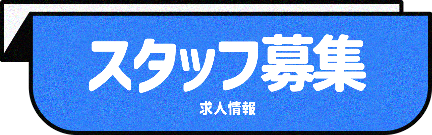求人募集