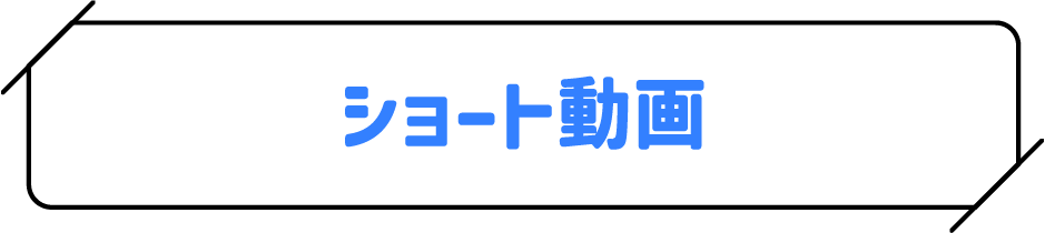 ショート動画