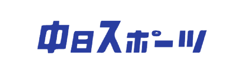 中日スポーツ