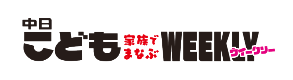 中日こどもWEEKLY