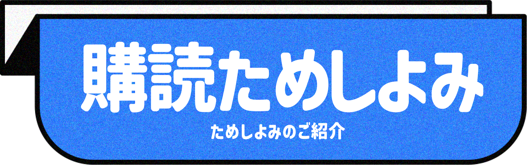 購読ためしよみ