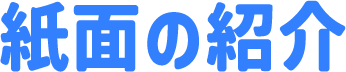 紙面の紹介