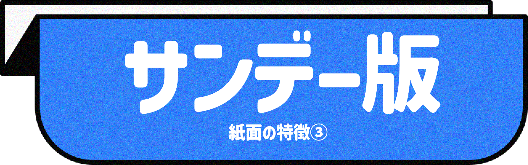 サンデー版